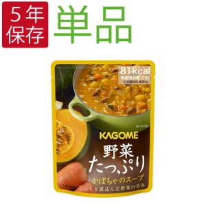 【メール便OK(6個まで)】備蓄食品 カゴメ 野菜たっぷりスープ「カボチャのスープ」KAGOME 野菜の保存食 (非常食 セット 防災食 防災グッ