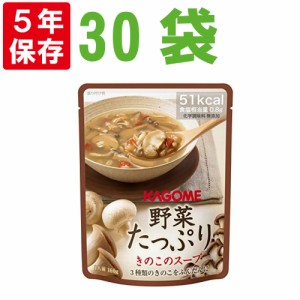 備蓄食品 カゴメ 野菜たっぷりスープ x 30袋セット「きのこのスープ」KAGOME 野菜の保存食 (非常食 セット 保存食 セット 防災食 非常用 