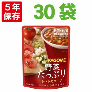 備蓄食品 カゴメ 野菜たっぷりスープ x 30袋セット「トマトのスープ」KAGOME 野菜の保存食 (非常食 セット 保存食 セット 防災食 非常用 