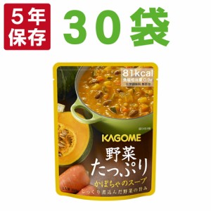 備蓄食品 カゴメ 野菜たっぷりスープ x 30袋セット「カボチャのスープ」KAGOME 野菜の保存食 (非常食 セット 保存食 セット 防災食 非常