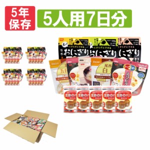 5人用/7日分(105食) 非常食セット アルファ米/パンの缶詰 (家族5人分 3日間生きのびる  防災食 防災 食品 尾西 携帯おにぎり サタケ 安心