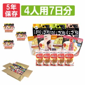 4人用/7日分(84食) 非常食セット アルファ米/パンの缶詰(家族4人分 7日間生きのびる  防災食 防災 食品 尾西 携帯おにぎり サタケ 安心米