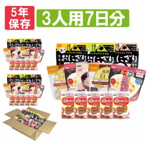 3人用/7日分(63食) 非常食セット アルファ米/パンの缶詰(家族3人分 7日間生きのびる  防災食 防災 食品 尾西 携帯おにぎり サタケ 安心米