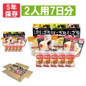 2人用/7日分(42食) 非常食セット アルファ米/パンの缶詰（家族2人分 7日間生きのびる  防災食 防災 食品 尾西 携帯おにぎり サタケ 安心