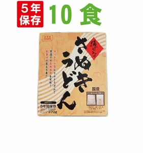 非常食 5年保存食 讃岐うどん【10食セット】本場 香川県の揚げ入りさぬきうどん 水不要 レトルト防災食 （保存食セット 5年保存 非常食セ