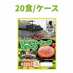 非常食 日本ハム 陸上自衛隊戦闘糧食モデル ポークソーセージステーキ 20食セット 賞味期限(製造から5年6か月) 常温管理可能 ニッポンハ