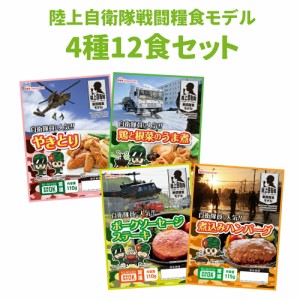 非常食セット 日本ハム 陸上自衛隊戦闘糧食モデル 4種類12食セット 賞味期限(製造から5年6か月) 常温管理可能 ニッポンハム 保存食 セッ