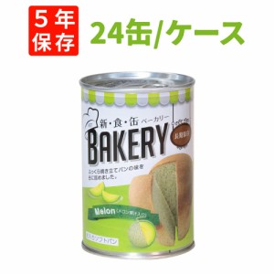 新食缶ベーカリー メロン味 24缶セット 5年保存食 災害備蓄用缶詰パン 保存缶 新・食・缶ベーカリー 保存パン 缶入りパン 非常食セット 