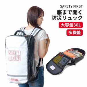 底まで開く 防災リュック 単品 オシャレで凄い SAFETY FIRST 防水生地/難燃ターポリン/全開型/多機能 非常用 大容量リュックサック 防災