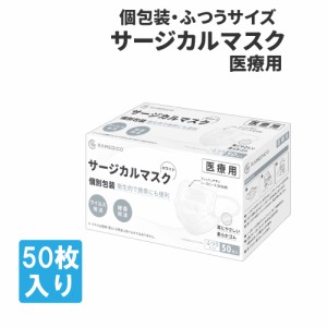 大人用 サージカルマスク50枚入 個別包装 医療用 RAMEDICO KE721 ふつうサイズ 日本産業規格適合 不織布 