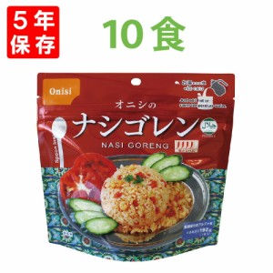 尾西食品 アルファ米「ナシゴレン 10食セット」5年保存 非常食 オニシのエスニックシリーズ（アルファー米 尾西 アルファ米 賞味期限5年 