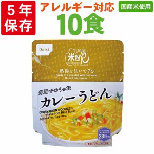 尾西食品「米粉でつくったカレーうどん 10食セット」5年保存 非常食 米粉麺 アレルギー対応 アレルギー物質28品目不使用 食器不要 フォー