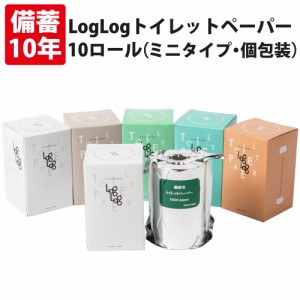 10年保証 備蓄用トイレットペーパー LogLog 70m巻 10個セット 個包装 オシャレで便利な小箱入 2WAYタイプ 日本製 10年保存 非常用トイレ 