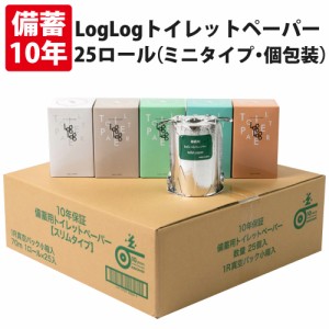 10年保証 備蓄用トイレットペーパー LogLog 70m巻 25個セット 個包装 オシャレで便利な小箱入 2WAYタイプ 日本製 10年保存 非常用トイレ 