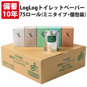 10年保証 備蓄用トイレットペーパー LogLog 70m巻 75個セット 個包装 オシャレで便利な小箱入 2WAYタイプ 日本製 10年保存 非常用トイレ 