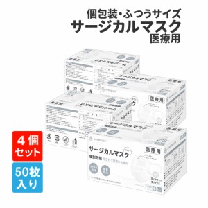 大人用 サージカルマスク50枚入×4箱 個別包装 医療用 RAMEDICO KE721 ふつうサイズ 日本産業規格適合 不織布 