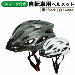 SGマーク 自転車用ヘルメット 自転車用 ヘルメット 大人用 女性用 レディース メンズ 高齢者 子供 小学生 中学生 自転車 大きい シニア 