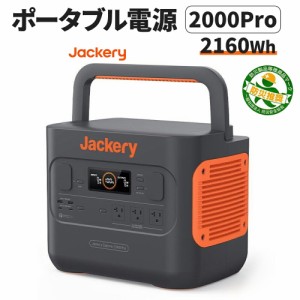 ポータブル電源 2000Pro(JE-2000A) 大容量 2160Wh キャンプ 車中泊 災害 緊急 AC100V シガーソケット USB 家庭用 停電 非常用 純正弦波 