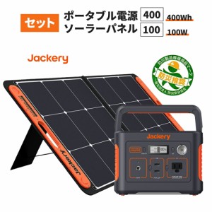 ポータブル電源 400(PTB041) +ソーラーパネル (SolarSaga 100)  セット 大容量 112200mAh/400Wh キャンプ 災害 緊急 家庭用 停電 非常用 