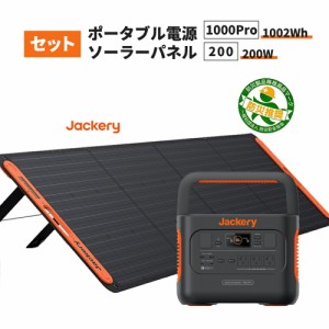 ポータブル電源 1000Pro(JE-1000B) +ソーラーパネル (SolarSaga 200) セット 大容量 キャンプ 防災 災害 緊急 家庭用 停電 非常用 純正弦