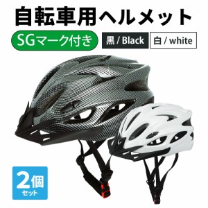 SG認定済み 自転車用ヘルメット 2個セット サイクル 2色 黒 ブラック 白 ホワイト おしゃれ 超軽量 男女兼用 自転車 ロードバイク