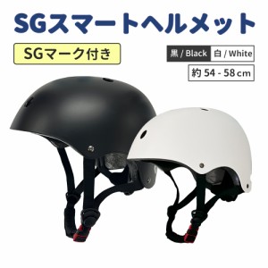 SGマーク SGスマートヘルメット 自転車用 ヘルメット 大人用 女性用 レディース メンズ 高齢者 子供 小学生 中学生 自転車 シニア 軽量