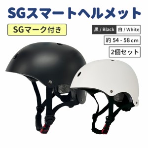 SGマーク SGスマートヘルメット 2個セット 自転車用 ヘルメット 大人用 女性用 レディース メンズ 高齢者 子供 小学生 中学生 自転車