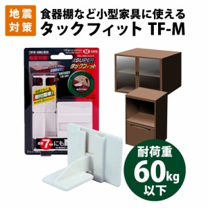 家具転倒防止用品 震度７相当にも耐える スーパータックフィット TF-M 2個入 食器棚・タンス等、小型家具用 目安重量60kg以下 北川工業 