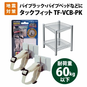 家具転倒防止用品 震度７相当にも耐える スーパータックフィット パイプ家具用 TF-VCB-PK パイプラック、パイプベッド等の転倒・移動防止