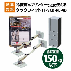 家具転倒防止用品 震度７相当にも耐える スーパータックフィット 冷蔵庫用 TF-VCB-RE-4B 冷蔵庫・キャビネット等の転倒・移動防止 北川工