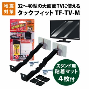 家具転倒防止用品 震度７相当にも耐える スーパータックフィット 薄型大型テレビ 32から40型用 TF-TV-M (粘着マット30mm 角4枚入り) 北川