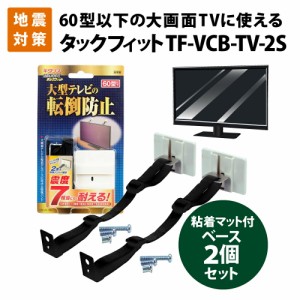 家具転倒防止用品 震度７相当にも耐える スーパータックフィット 薄型大型テレビ用 60型以下対応 TF-VCB-TV-2S (2個入り) 北川工業 地震