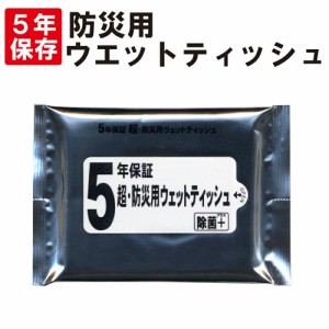 【メール便OK(8個まで)】5年保証 超・防災用ウェットティッシュ 日本製 防災グッズ 簡易トイレ 衛生用品 非常持ち出し袋 非常持出袋