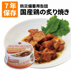 7年保存缶 国産鶏の炙り焼き 非常食 保存食 防災グッズ 防災セット おかず缶詰 鶏 防災用品 企業 団体 備蓄品 長期保存食 帰宅困難者対策