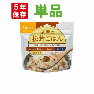 【メール便4個までOK】尾西食品 アルファ米「松茸ごはん」5年保存 非常食（松茸ご飯 アルファー米 尾西 アルファ米 賞味期限5年 アルファ