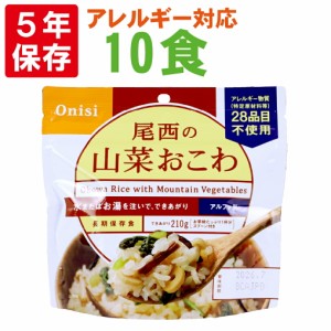 尾西食品 アルファ米「山菜おこわ 10食セット」5年保存食 非常食 非常食 アレルギー物質（特定原材料等）28品目不使用 ご飯 アルファー米