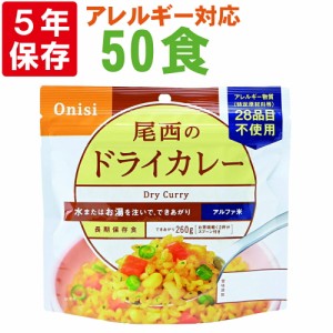 尾西食品 アルファ米「ドライカレー 50食セット」5年保存食 非常食 アレルギー物質（特定原材料等）28品目不使用 ご飯 アルファー米 尾西