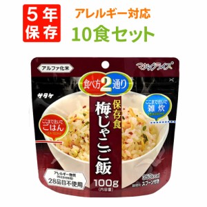 非常食セット アルファ米 【梅じゃこご飯】【10食セット】サタケのマジックライス 5年保存 国産うるち米使用(おいしいアルファー米 保存