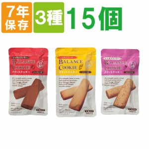 非常食【7年保存】バランスクッキー【３種類15個セット】（チョコレート×5 レーズン×5 プレーン×5）BALANCE COOKIE（保存食 防災グッ