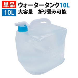 ウォータータンク 10L （折りたたみ コック付き ウォータージャグ ポリタンク 給水袋 給水タンク ウォーターバッグ 飲料水袋 大容量 水タ