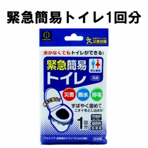 【メール便４個までＯＫ】緊急簡易トイレ 1回分 KM-011 日本製 KOKUBO(簡易トイレ 非常用トイレ 仮設トイレ 非常時 災害時 防災グッズ 防