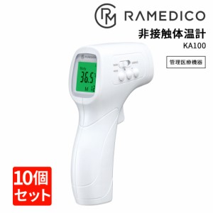 10個セット 非接触体温計 KA100 RAMEDICO 温度計 管理医療機器 赤外線体温計 安心 簡単操作 安全 感染症 感染対策 衛生的 自動電源オフ 