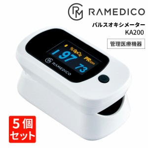 ５個セット パルスオキシメーター KA200 RAMEDICO 日本管理医療機器認証済み 東京都採用モデル 酸素飽和度 脈拍数 PI 体調指数 脈拍元気