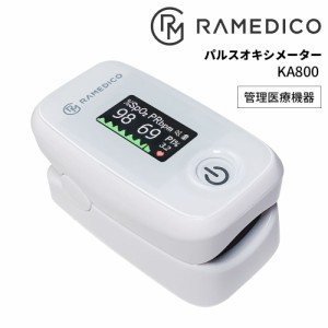 パルスオキシメーター KA800 RAMEDICO 日本管理医療機器認証済み 酸素飽和度 脈拍数 PI 体調指数 脈拍元気指数 新型コロナ 重症化 指には