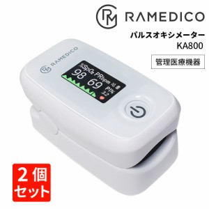 ２個セット パルスオキシメーター KA800 RAMEDICO 日本管理医療機器認証済み 酸素飽和度 脈拍数 PI 体調指数 脈拍元気指数 新型コロナ 重
