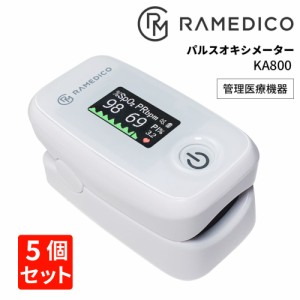 ５個セット パルスオキシメーター KA800 RAMEDICO 日本管理医療機器認証済み 酸素飽和度 脈拍数 PI 体調指数 脈拍元気指数 新型コロナ 重
