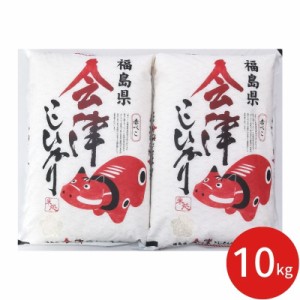 赤べこ 会津産こしひかり１０Ｋｇ (※メーカー直送品) ギフト プレゼント お返し