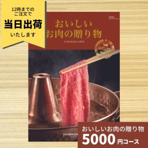 カタログギフト おいしいお肉の贈り物 HMCコース 送料無料 結婚祝い 内祝い お祝い 引き出物 出産祝い 新築祝い 快気祝い お礼 お返し 退