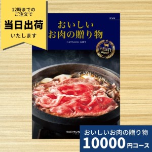 カタログギフト おいしいお肉の贈り物 HMKコース 送料無料 結婚祝い 内祝い お祝い 引き出物 出産祝い 新築祝い 快気祝い お礼 退職祝い 