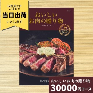 カタログギフト おいしいお肉の贈り物 HMOコース 送料無料 結婚祝い 内祝い お祝い 引き出物 出産祝い 新築祝い 快気祝い お礼 退職祝い 